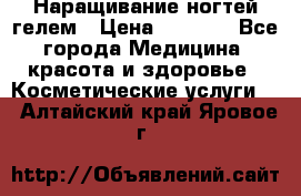 Наращивание ногтей гелем › Цена ­ 1 500 - Все города Медицина, красота и здоровье » Косметические услуги   . Алтайский край,Яровое г.